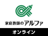 家庭教師のアルファ　オンライン