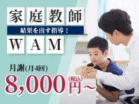 家庭教師WAM