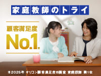 家庭教師のトライ