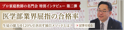 医学部業界屈指の合格率 生徒の能力を120％引き出す独自メソッドとは？